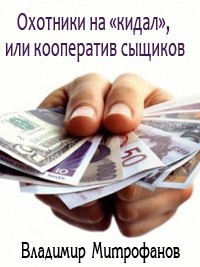 Охотники на «кидал», или кооператив сыщиков(СИ) - Митрофанов Владимир