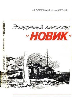 Эскадренный миноносец «Новик» - Цветков Игорь Федорович