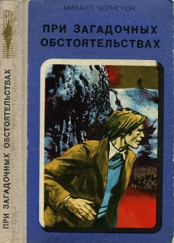 При загадочных обстоятельствах. Шаманова Гарь - Черненок Михаил Яковлевич