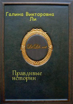 Правдивые истории - Ли Галина Викторовна