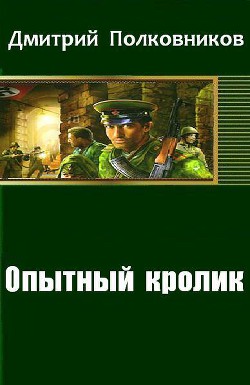 Опытный кролик - Полковников Дмитрий