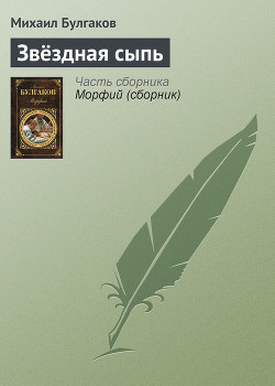 Звёздная сыпь — Булгаков Михаил Афанасьевич