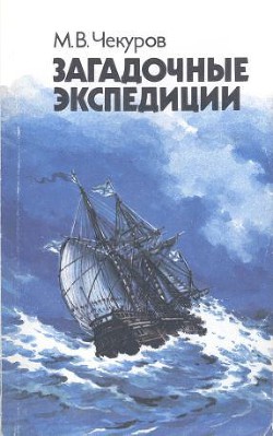 Загадочные экспедиции - Чекуров Михаил Валентинович