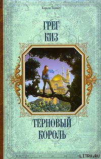 Терновый Король - Киз Грегори