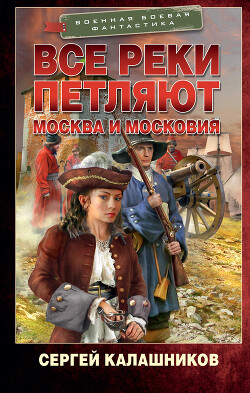 Москва и Московия - Калашников Сергей Александрович