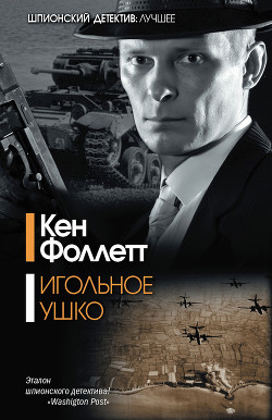 Игольное ушко - Фоллетт Кен