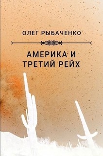 Америка и Третий Рейх — Рыбаченко Олег Павлович