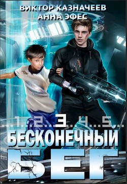 Бесконечный бег 3 (СИ) - Казначеев Виктор