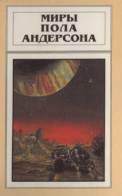 Миры Пола Андерсона. Т. 6. Мир без звёзд... - Андерсон Пол Уильям