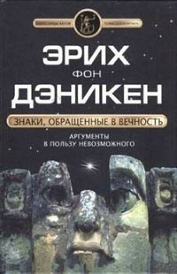 Знаки, обращенные в вечность — фон Дэникен Эрих