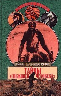 Тайны 'снежного человека' - Сандерсон Айвен Те́ренс