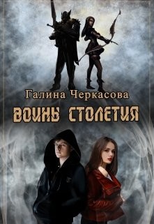 Воины столетия. Дар (СИ) - Черкасова Галина Геннадьевна