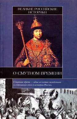 Великие российские историки о Смутном времени — Ключевский Василий Осипович