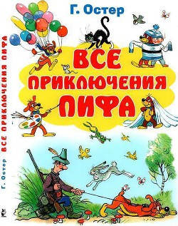 Все приключения Пифа — Остер Григорий Бенционович