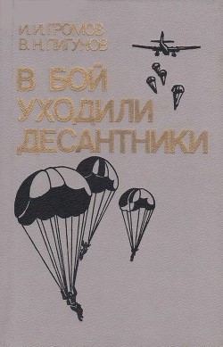 В бой уходили десантники - Пигунов Владимир Никифорович