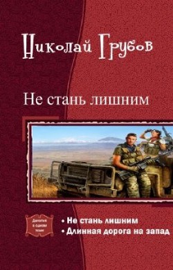 Не стань лишним. Дилогия (СИ) - Грубов Николай Сергеевич