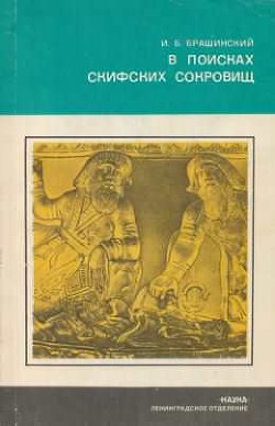 В поисках скифских сокровищ - Брашинский Иосиф Беньяминович