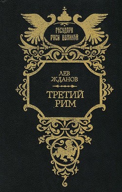 Третий Рим. Трилогия — Жданов Лев Григорьевич