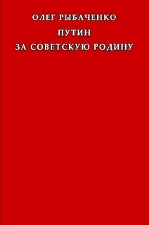 Путин за советскую Родину - Рыбаченко Олег Павлович