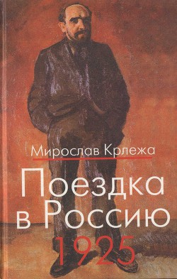 Поездка в Россию. 1925: Путевые очерки — Крлежа Мирослав