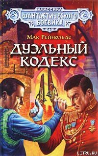 Дуэльный кодекс - Рейнольдс Мак Даллас МакКорд Мак