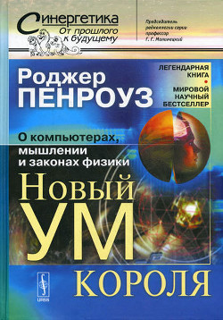 Новый ум короля: О компьютерах, мышлении и законах физики - Пенроуз Роджер