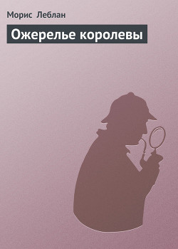 Ожерелье королевы — Леблан Морис