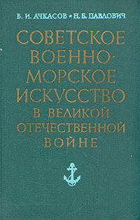 Советское военно-морское искусство в Великой Отечественной войне - Павлович Н. Б.