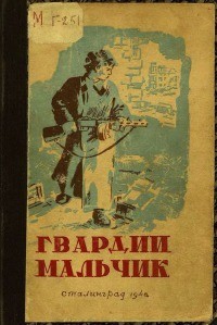 Гвардии мальчик — Радыно Люся