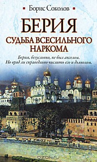 Берия. Судьба всесильного наркома — Соколов Борис Вадимович