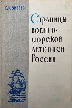 Страницы военно-морской летописи России: Пособие для учащихся - Зверев Б. И.