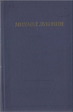 Стихотворения и поэмы — Луконин Михаил Кузьмич