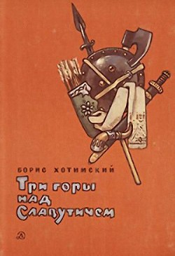 Три горы над Славутичем — Хотимский Борис Исаакович