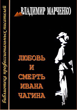 Любовь и смерть Ивана Чагина — Марченко Владимир Борисович