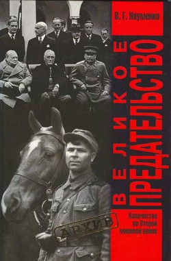 Великое Предательство:Казачество во Второй мировой войне — Науменко Вячеслав Григорьевич