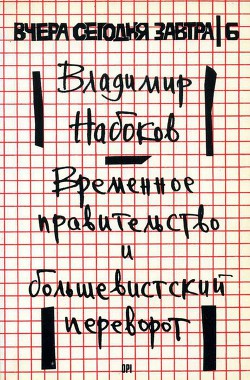 Временное правительство и большевистский переворот - Набоков Владимир Дмитриевич