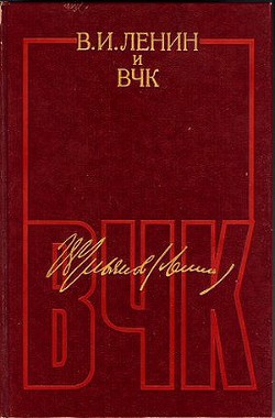 В. И. Ленин и ВЧК. Сборник документов (1917–1922) — Ленин Владимир Ильич