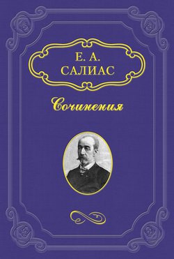 Петровские дни — Салиас-де-Турнемир Евгений Андреевич