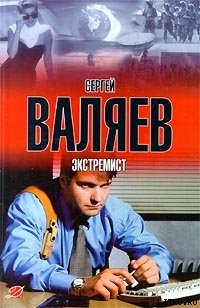 Экстремист - Валяев Сергей