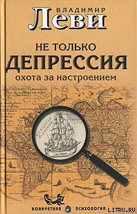 Не только депрессия: охота за настроением — Леви Владимир Львович