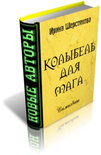 Колыбель для мага - Шерстякова Ирина Петровна