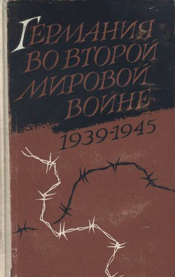 Германия во второй мировой войне 1939-1945 - Ферстер Герхард