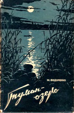 Туман-Озеро - Федоренко Михаил Дмитриевич