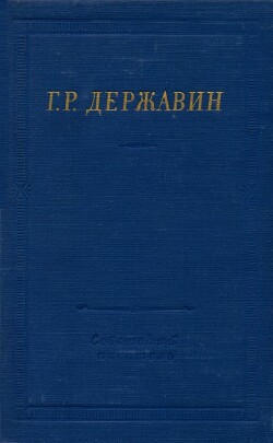 Стихотворения — Державин Гавриил Романович