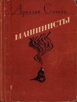 Машинисты (авторский борник) — Сахнин Аркадий Яковлевич