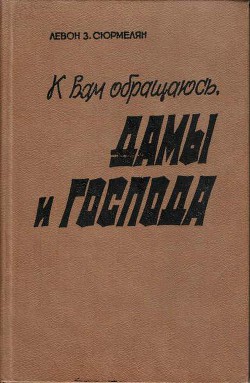 К вам обращаюсь, дамы и господа - Сюрмелян Левон Завен