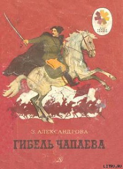 Гибель Чапаева — Александрова Зинаида Николаевна