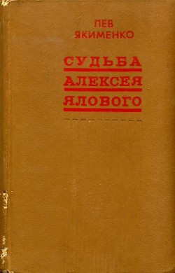 Судьба Алексея Ялового (сборник) — Якименко Лев Григорьевич