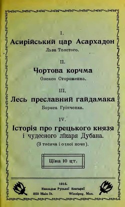 Чортова корчма (збірка) — Грінченко Борис Дмитрович