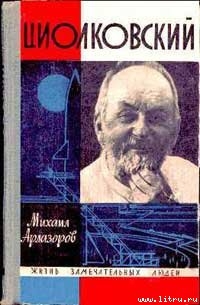 Циолковский - Арлазоров Михаил Саулович